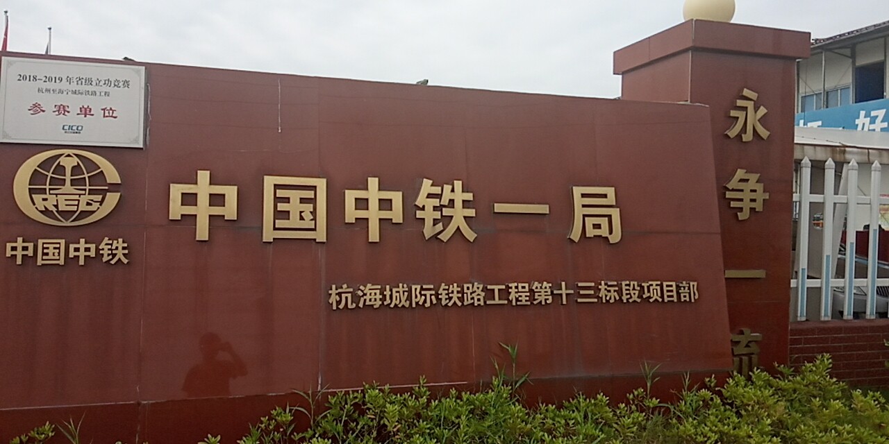 中铁一局 杭海城铁路工程第十三标段项目部